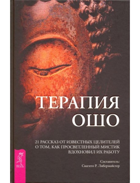 Терапия Ошо. 21 рассказ от известных целителей о том, как мистик вдохновил их работу