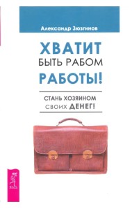 Хватит быть рабом работы. Стань хозяином своих денег