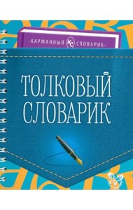 Толковый словарик