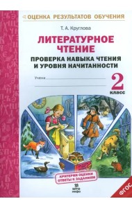 Литературное чтение. 2 класс. Проверка навыка чтения и уровня начитанности