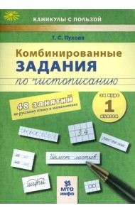Комбинированные задания по чистописанию. 1 класс. 48 заданий по русскому языку и математике