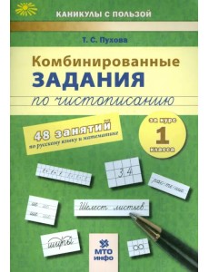 Комбинированные задания по чистописанию. 1 класс. 48 заданий по русскому языку и математике