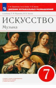 Музыка. 7 класс. Дневник музыкальных размышлений. К учебнику Т. И. Науменко, В. В. Алеева. ФГОС