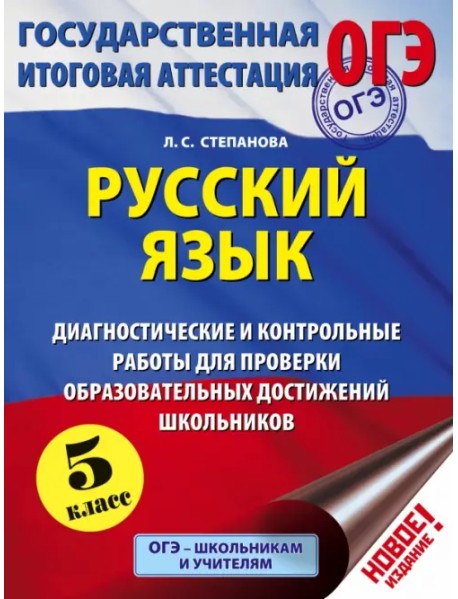 Русский язык. 5 кл. Диагностические и контрольные работы для проверки образовательных достижений