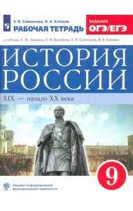 История России. XIX - начало XX века. 9 класс. Рабочая тетрадь к учебнику Л.М. Ляшенко и др. ФГОС