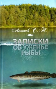 Записки об уженье рыбы