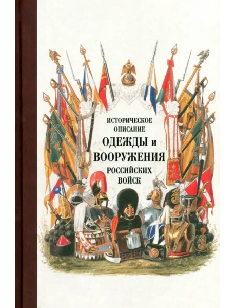 Историческое описание одежды и вооружения российских войск. Часть 15