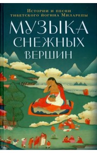 Музыка снежных вершин. Истории и песни тибетского йогина Миларепы