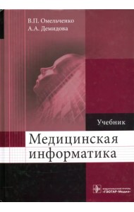 Медицинская информатика. Учебник