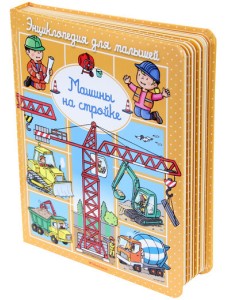 Машины на стройке Машины на стройке