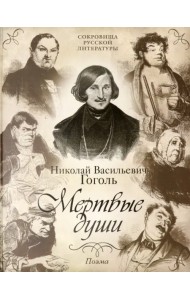 Мертвые души. Поэма