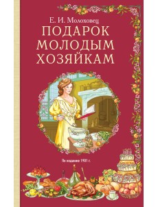Подарок молодым хозяйкам Подарок молодым хозяйкам