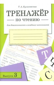 Тренажер по чтению. Выпуск 3