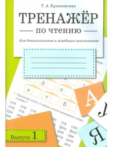 Тренажер по чтению. Выпуск 1