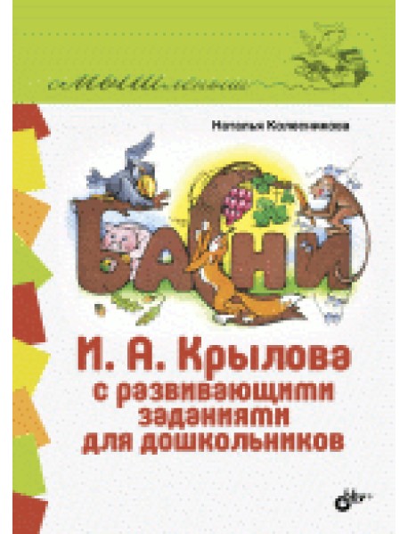 Басни И.А. Крылова с развивающими заданиями для дошкольников