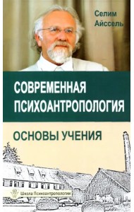 Современная психоантропология. Основы Учения