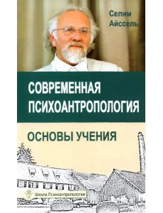 Современная психоантропология. Основы Учения