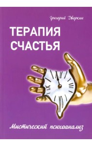 Терапия счастья. Мистический психоанализ