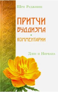 Притчи буддизма. Комментарии. Дзен и Нирвана