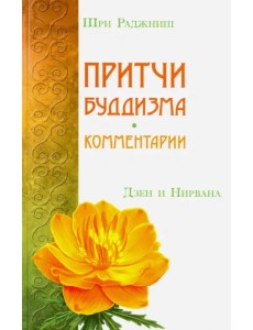 Притчи буддизма. Комментарии. Дзен и Нирвана Притчи буддизма. Комментарии. Дзен и Нирвана