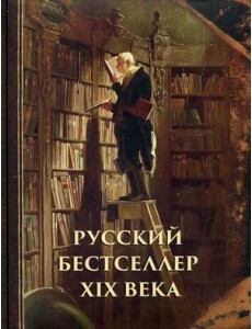 Русский бестселлер XIX века