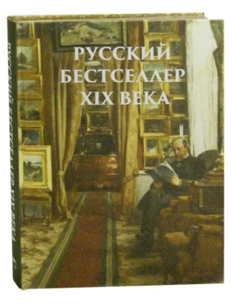 Русский бестселлер XIX века