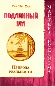 Подлинный ум. Природа реальности