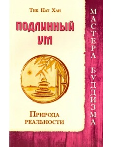 Подлинный ум. Природа реальности