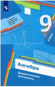 Алгебра. 9 класс. Дидактические материалы. ФГОС