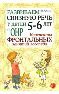 Развиваем связную речь у детей 5-6 лет с ОНР. Конспекты фронтальных занятий логопеда