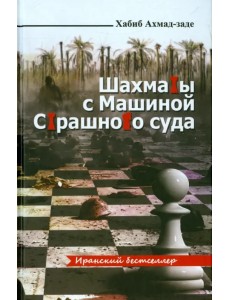 Шахматы с машиной страшного суда Шахматы с машиной страшного суда