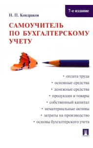 Самоучитель по бухгалтерскому учету