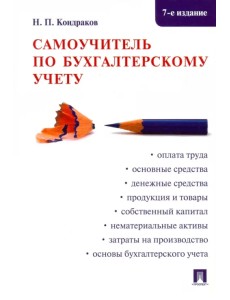 Самоучитель по бухгалтерскому учету Самоучитель по бухгалтерскому учету