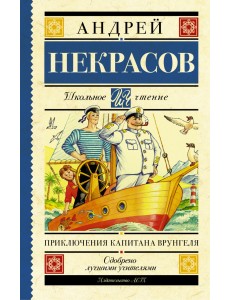 Приключения капитана Врунгеля Приключения капитана Врунгеля