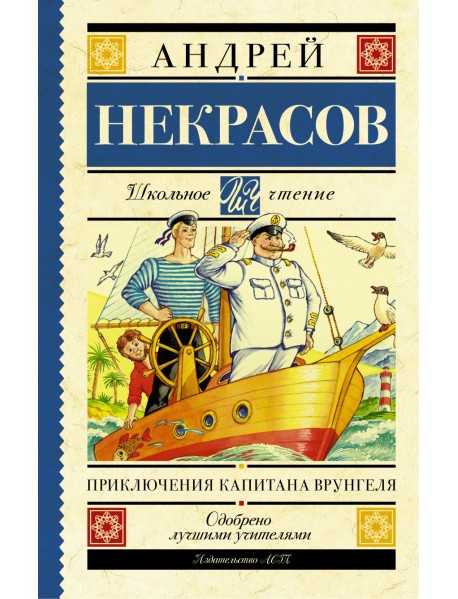 Приключения капитана Врунгеля