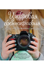 Цифровая фотография. Гид для современной девушки