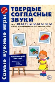 Твердые согласные звуки. Часть 1. Б, В, Г, Д, Ж, З, К, Л, М. ФГОС ДО
