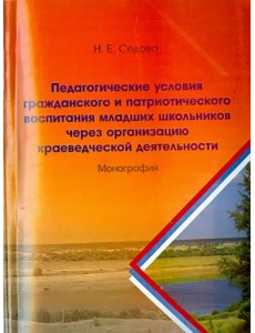 Педагогические условия гражданского и патриотического воспитания младших школьников