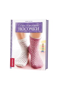 Двусторонние носочки. Крючок