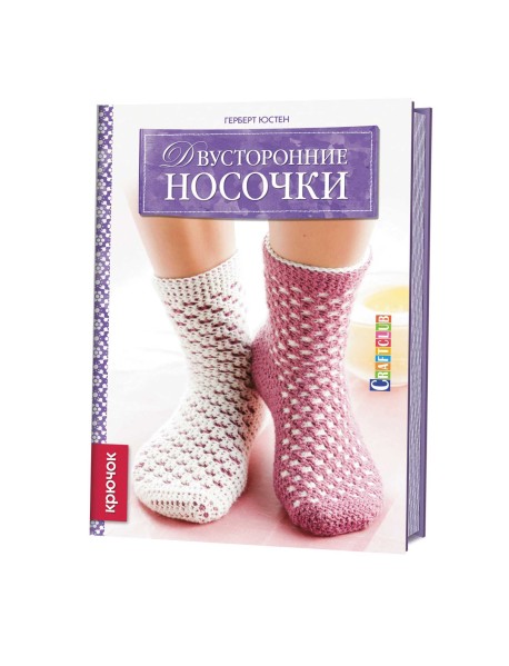 Двусторонние носочки. Крючок