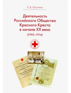 Деятельность Российского Общества Красного Креста в начале XX века (1903-1914 гг.)