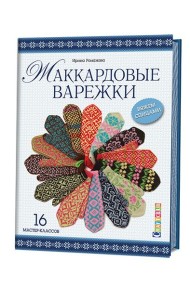 Жаккардовые варежки. Вяжем спицами. 16 мастер-классов