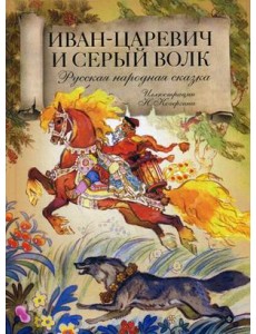 Иван-царевич и серый волк