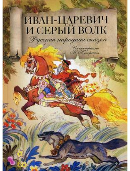 Иван-царевич и серый волк