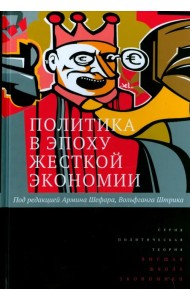 Политика в эпоху жёсткой экономии