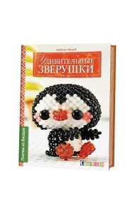 Удивительные зверушки. Плетем из бисера