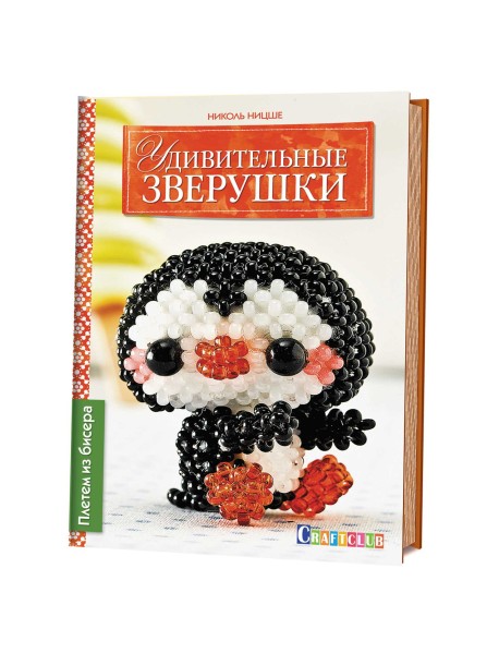 Удивительные зверушки. Плетем из бисера