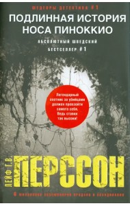 Подлинная история носа Пиноккио