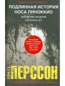 Подлинная история носа Пиноккио