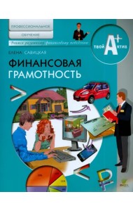 Финансовая грамотность. Материалы для обучающихся по основным программам профессионального обучения